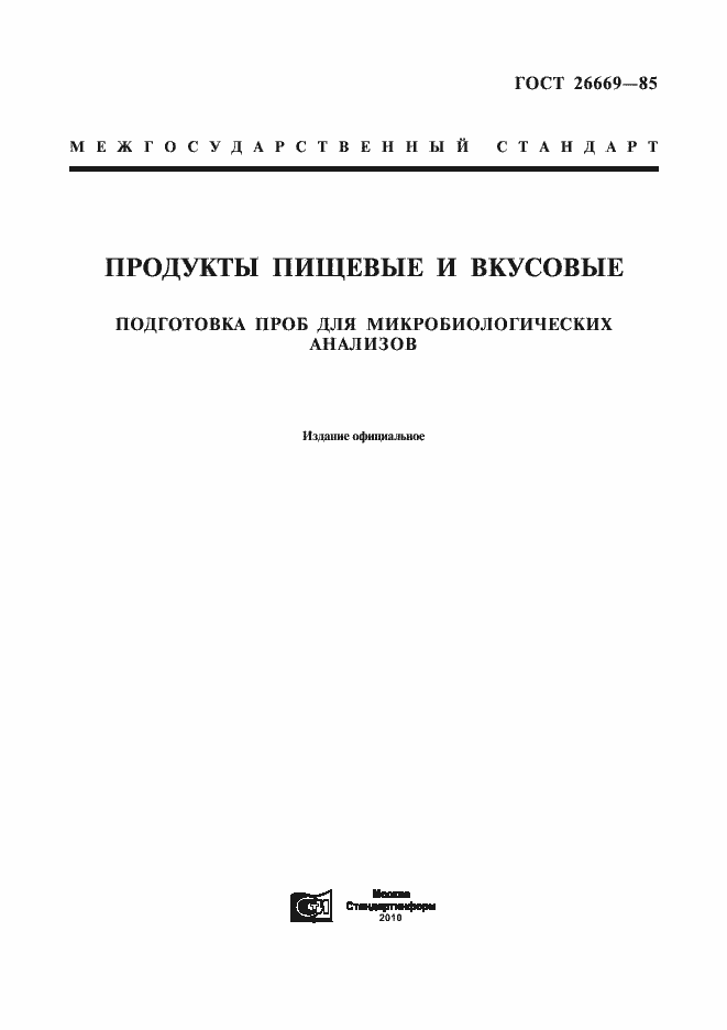 Страница 1 ГОСТ 26669-85