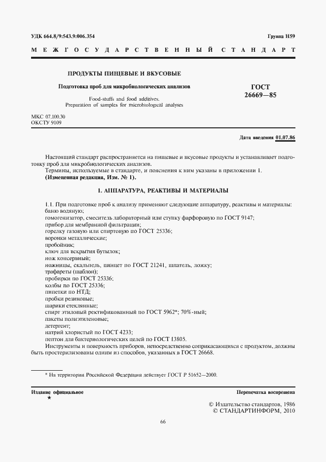 Страница 2 ГОСТ 26669-85