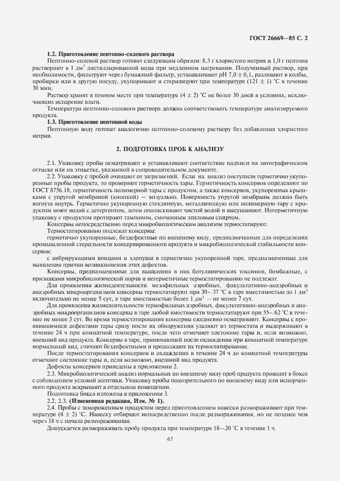 Страница 3 ГОСТ 26669-85