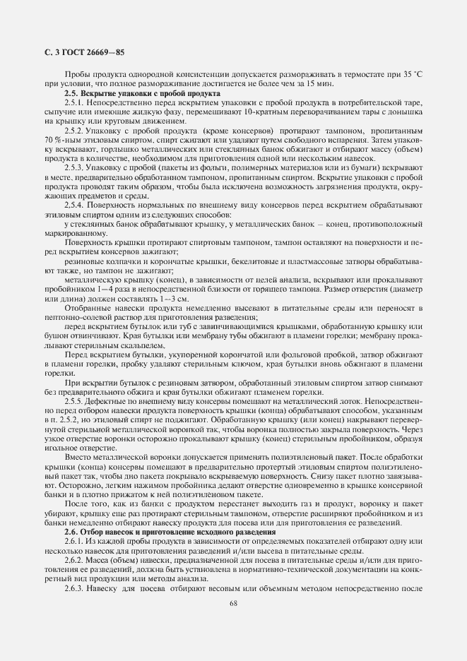 Страница 4 ГОСТ 26669-85