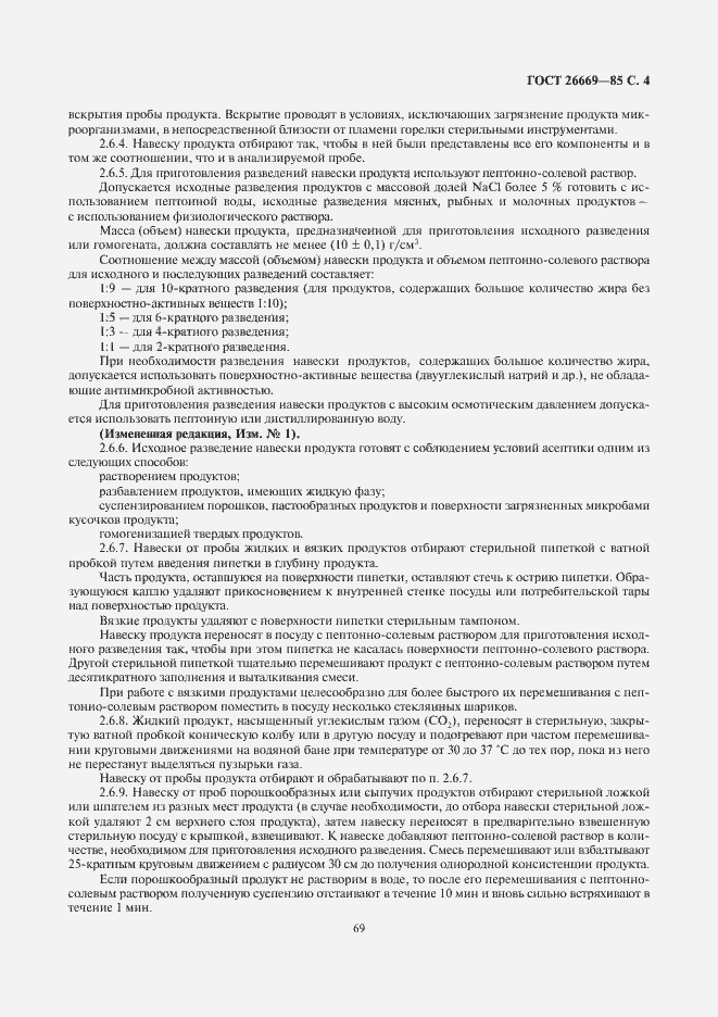 Страница 5 ГОСТ 26669-85