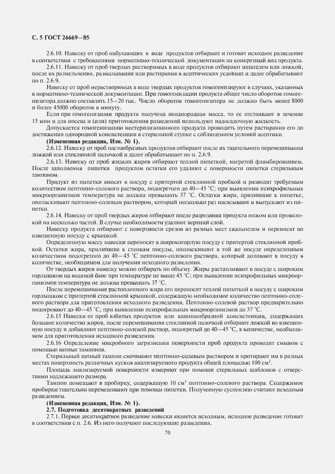 Страница 6 ГОСТ 26669-85