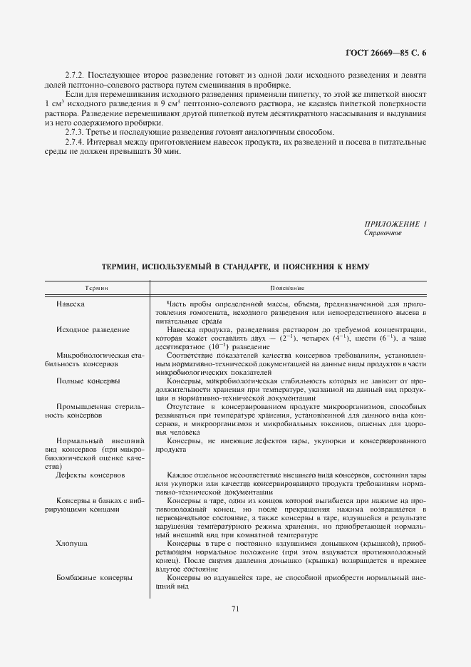 Страница 7 ГОСТ 26669-85