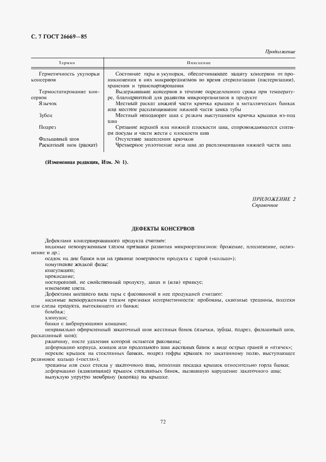 Страница 8 ГОСТ 26669-85