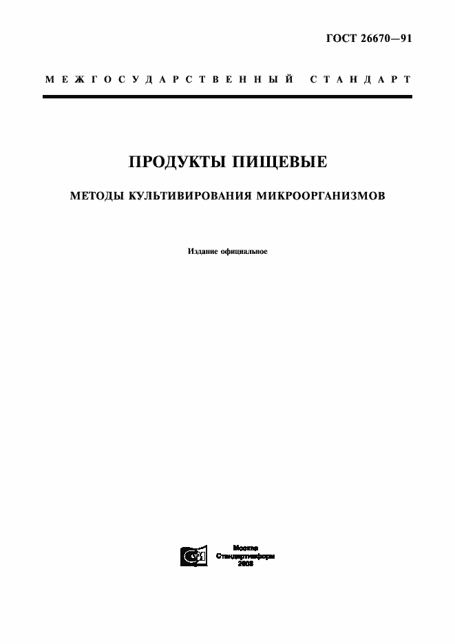 Страница 1 ГОСТ 26670-91