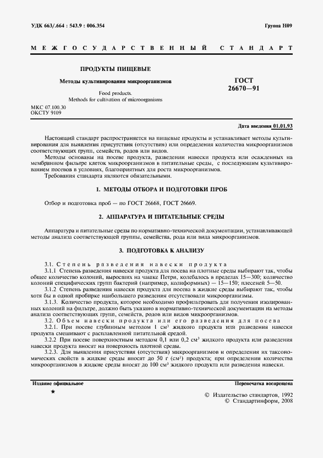 Страница 2 ГОСТ 26670-91