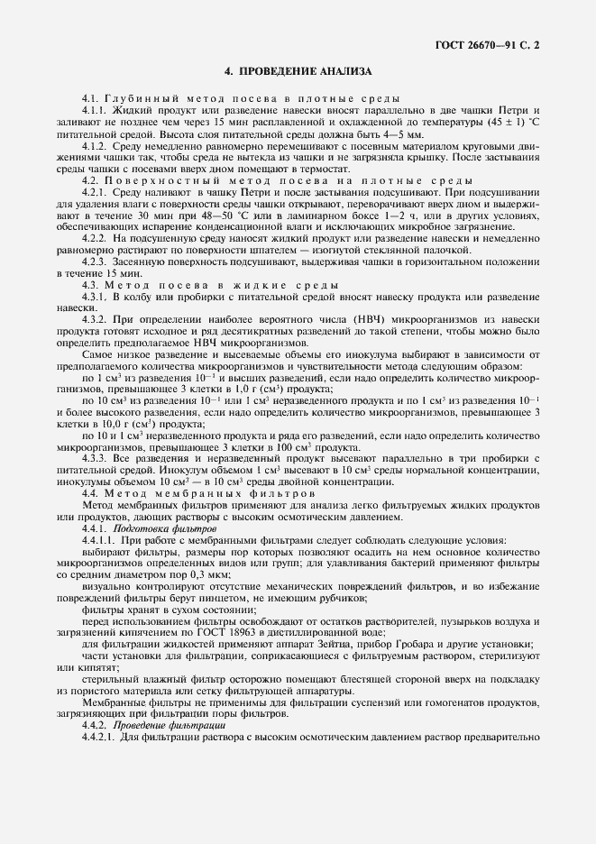 Страница 3 ГОСТ 26670-91