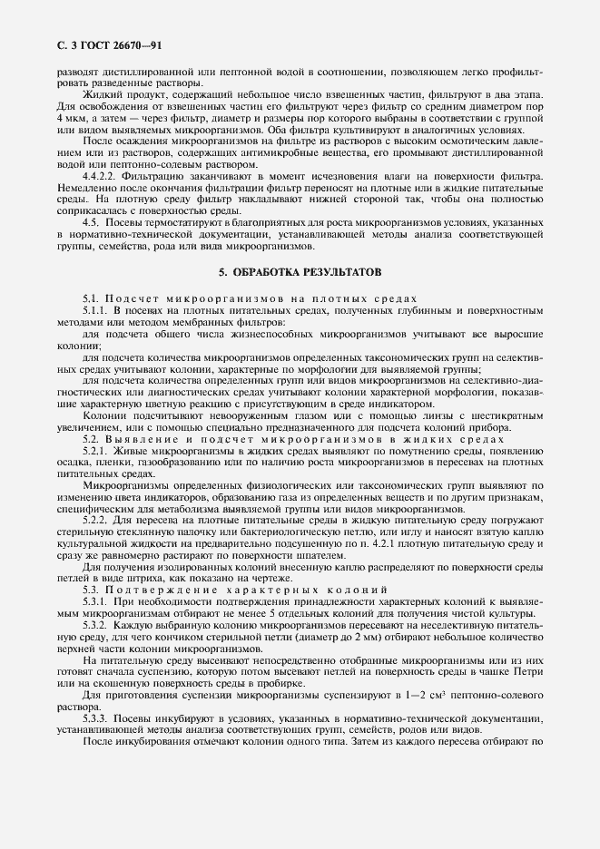 Страница 4 ГОСТ 26670-91