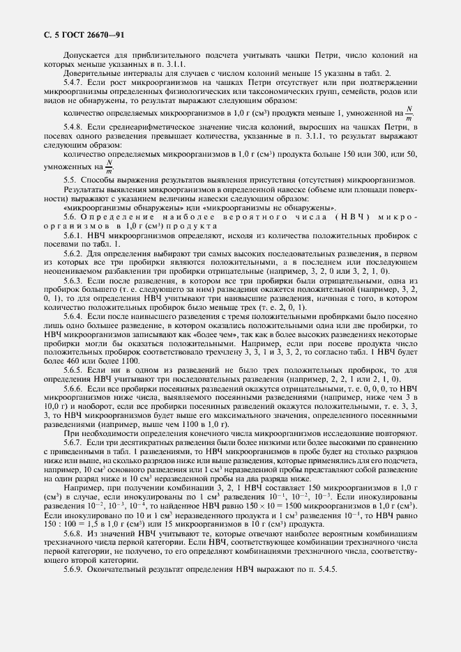 Страница 6 ГОСТ 26670-91