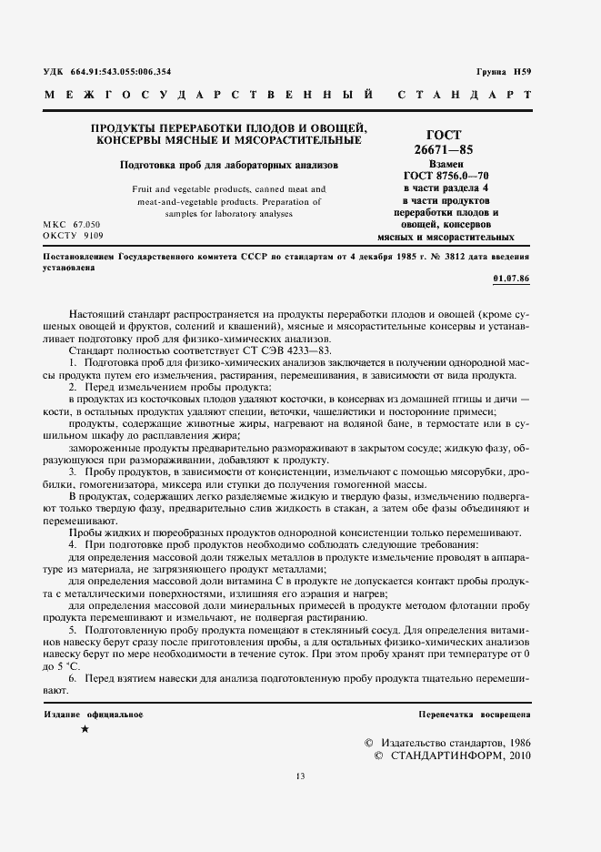 Страница 3 ГОСТ 26671-85