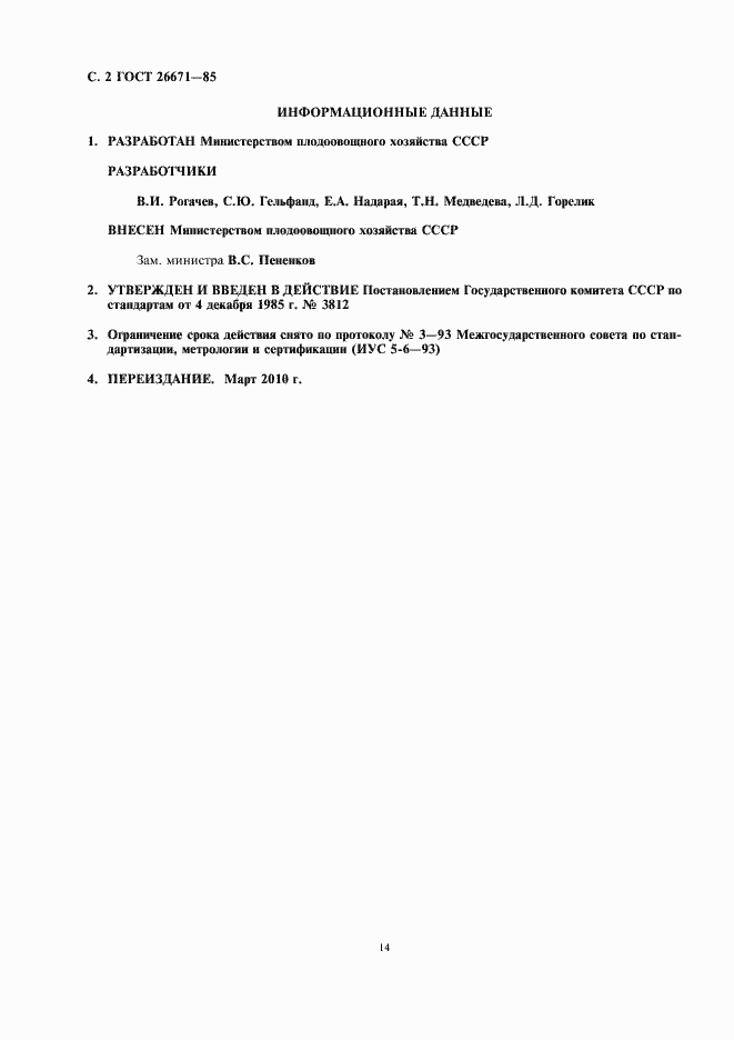 Страница 4 ГОСТ 26671-85