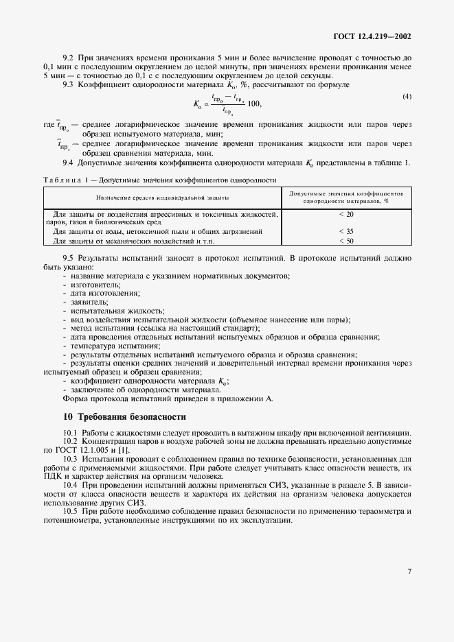 Страница 10 ГОСТ 12.4.219-2002