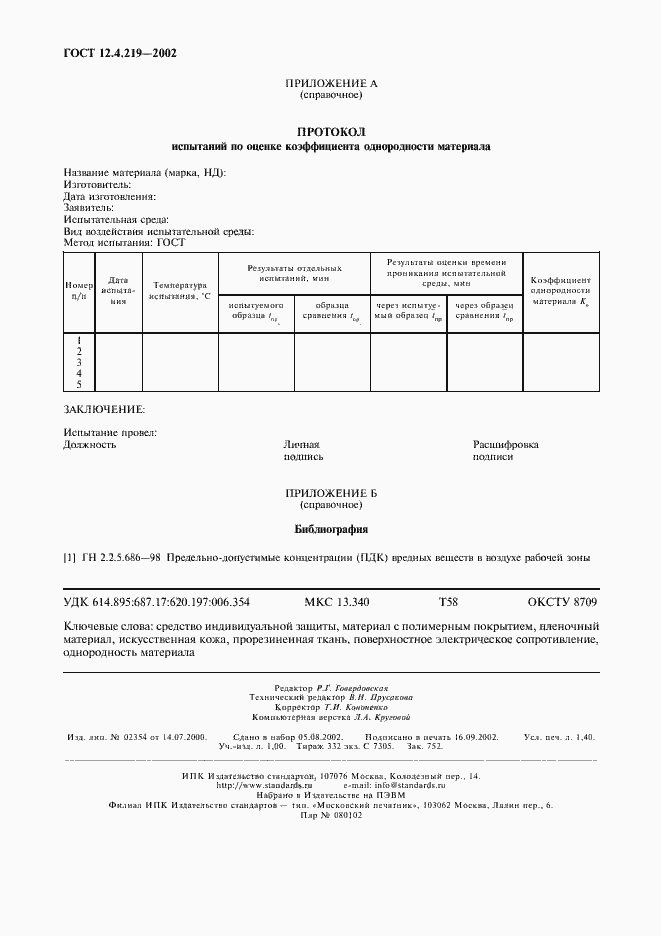 Страница 11 ГОСТ 12.4.219-2002