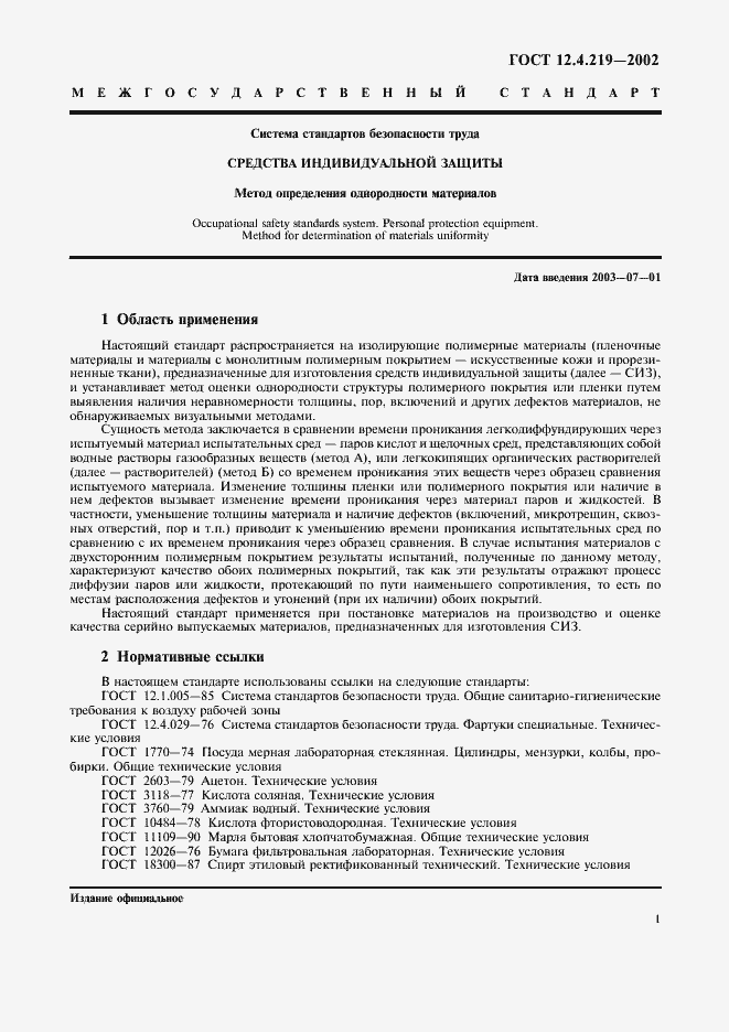 Страница 4 ГОСТ 12.4.219-2002