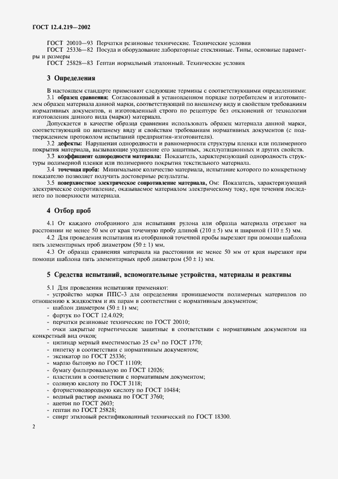 Страница 5 ГОСТ 12.4.219-2002