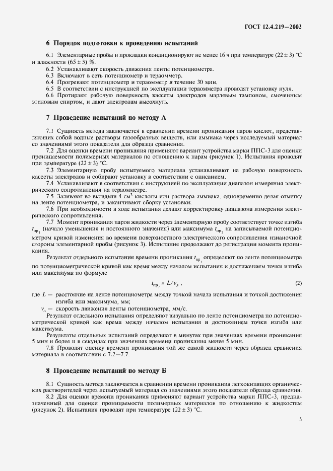 Страница 8 ГОСТ 12.4.219-2002