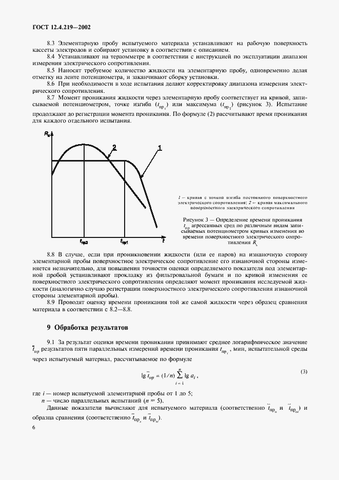 Страница 9 ГОСТ 12.4.219-2002