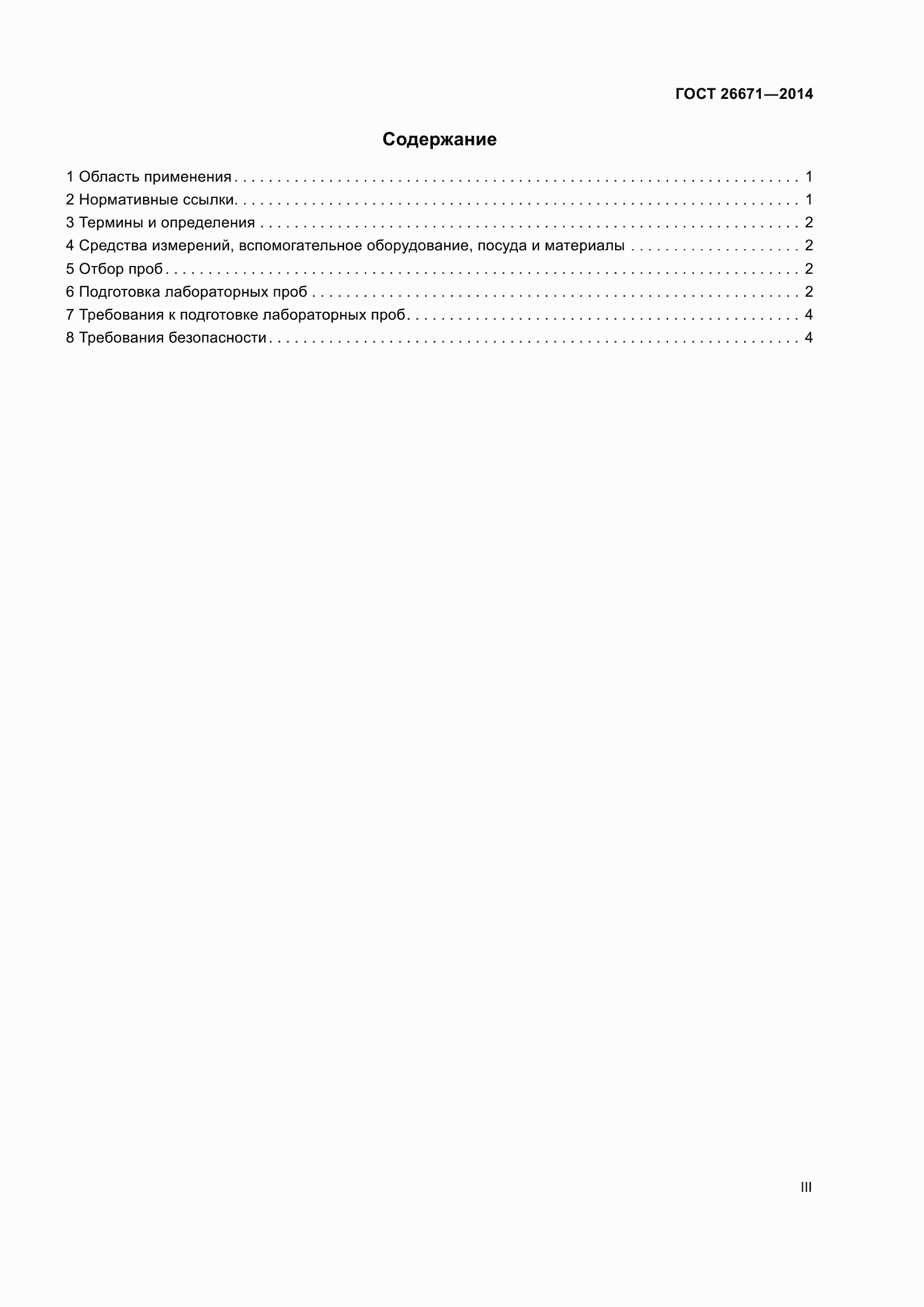 Страница 3 ГОСТ 26671-2014