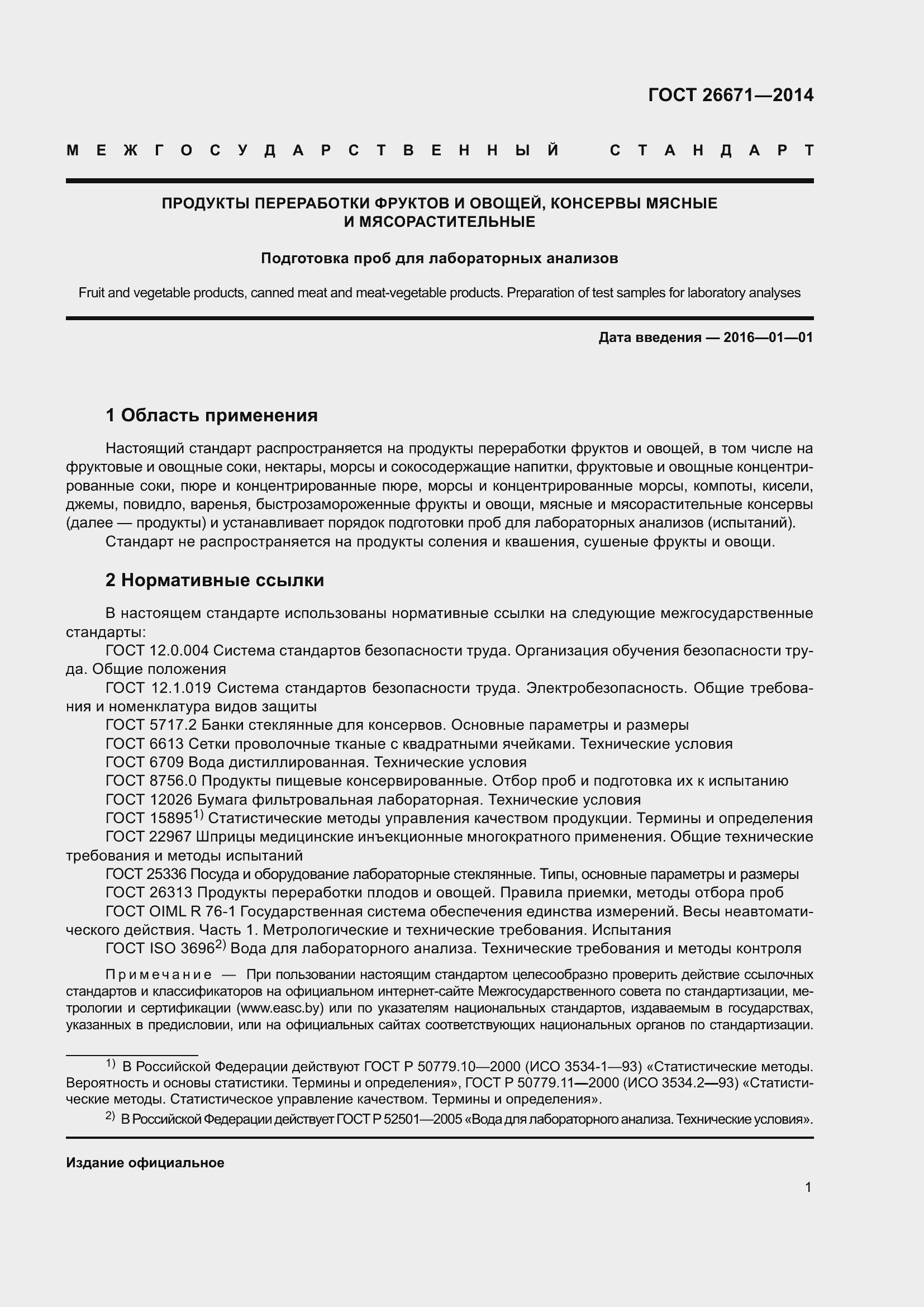 Страница 7 ГОСТ 26671-2014