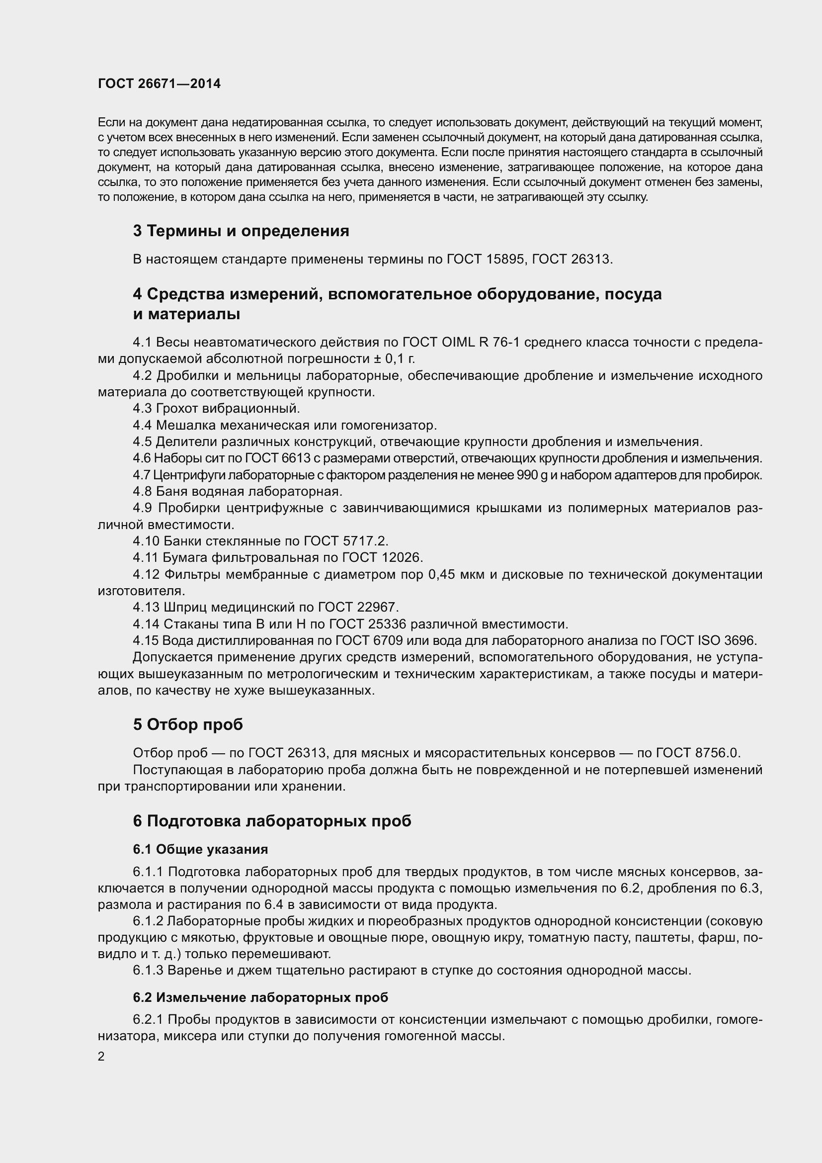 Страница 8 ГОСТ 26671-2014