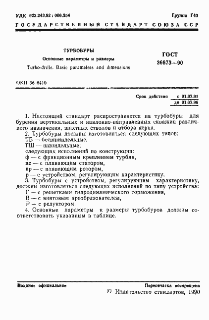 Страница 2 ГОСТ 26673-90