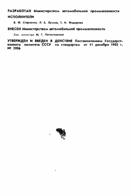 Страница 2 ГОСТ 26676-85