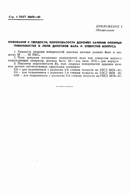 Страница 6 ГОСТ 26676-85