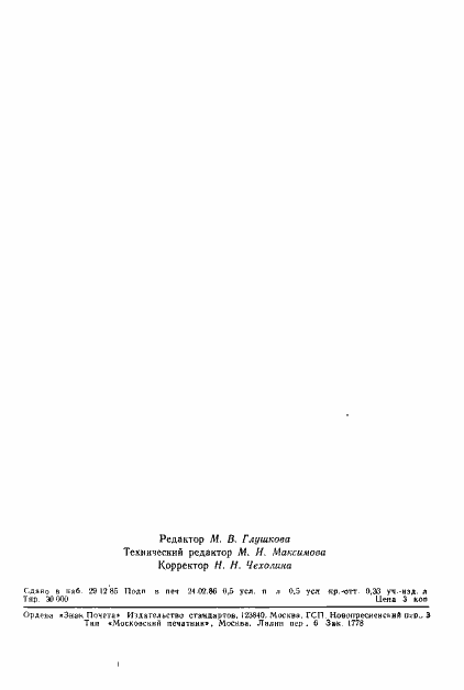 Страница 8 ГОСТ 26676-85