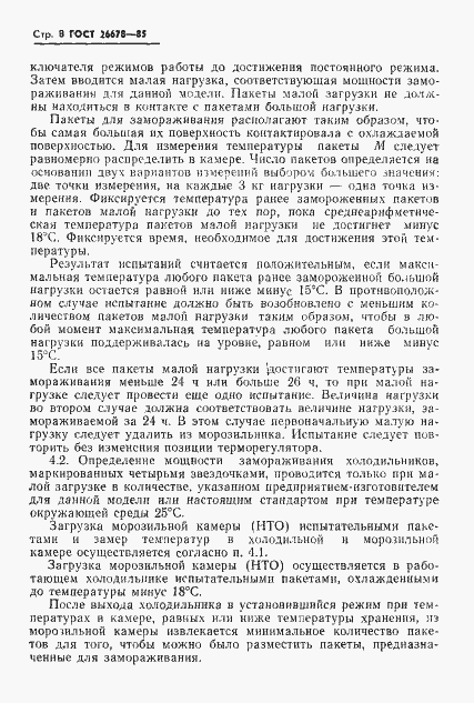 Страница 10 ГОСТ 26678-85