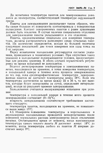 Страница 11 ГОСТ 26678-85