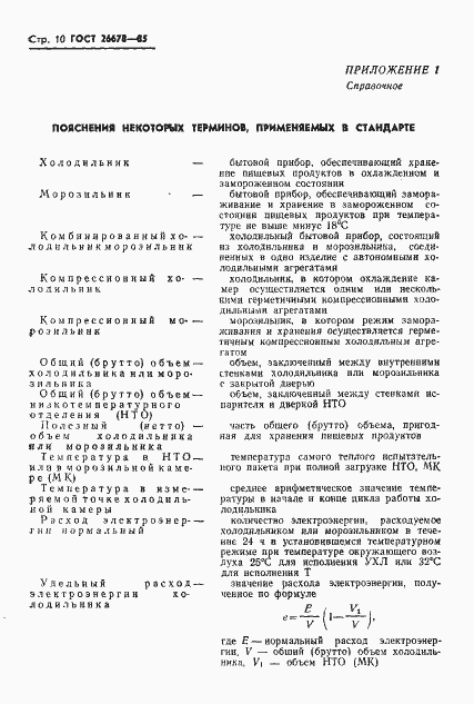 Страница 12 ГОСТ 26678-85