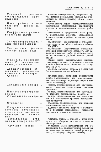 Страница 13 ГОСТ 26678-85