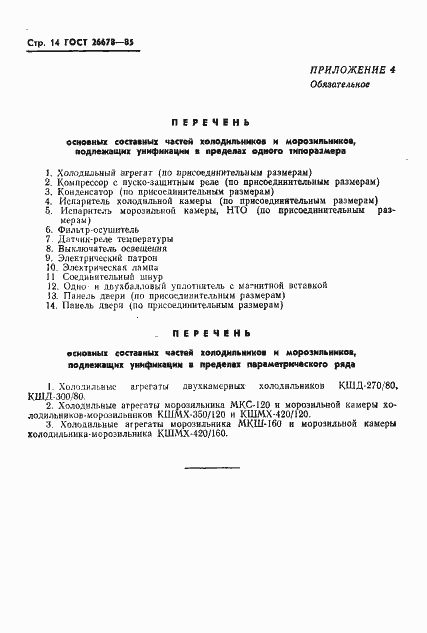 Страница 16 ГОСТ 26678-85