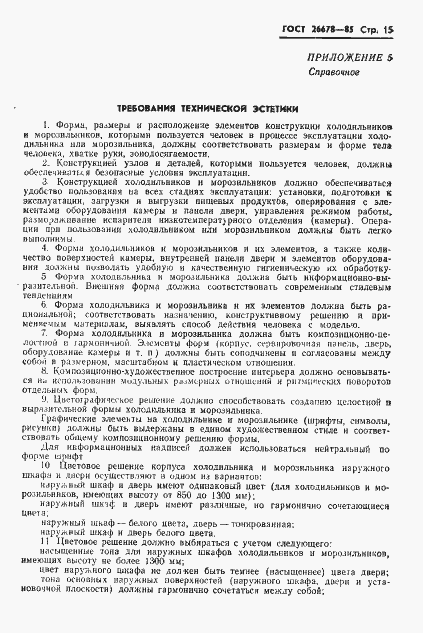 Страница 17 ГОСТ 26678-85