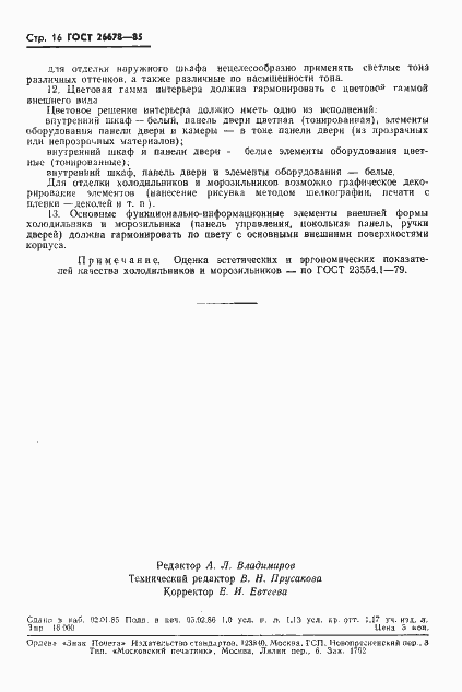 Страница 18 ГОСТ 26678-85