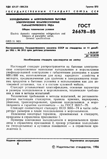 Страница 3 ГОСТ 26678-85