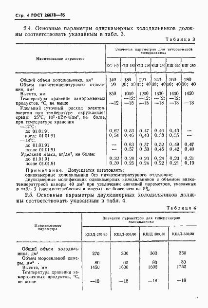 Страница 6 ГОСТ 26678-85