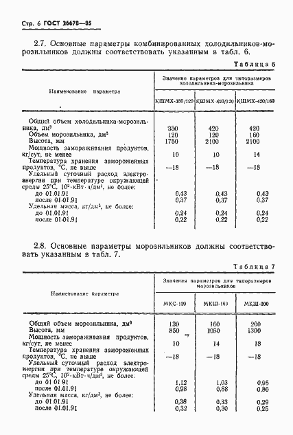 Страница 8 ГОСТ 26678-85