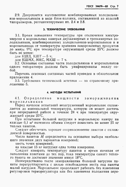 Страница 9 ГОСТ 26678-85