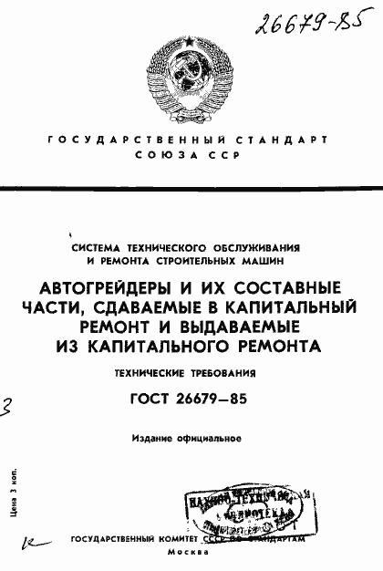 Страница 1 ГОСТ 26679-85