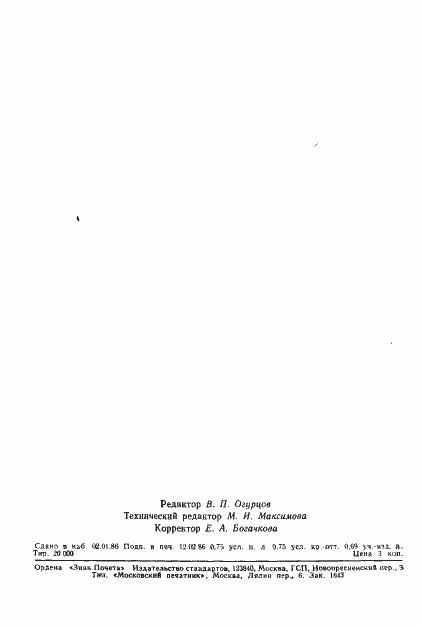 Страница 11 ГОСТ 26679-85