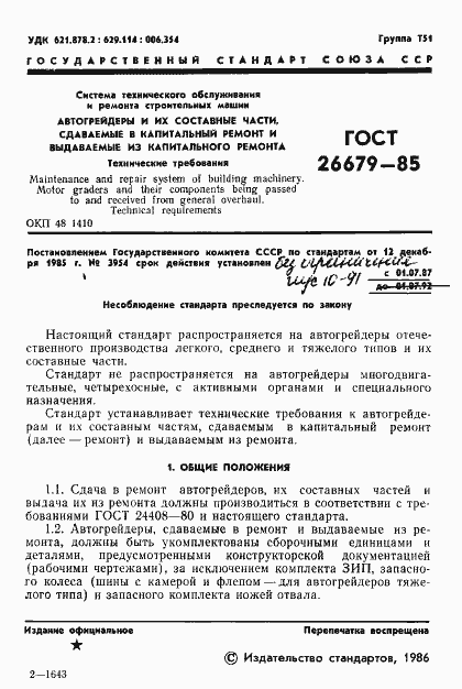 Страница 3 ГОСТ 26679-85