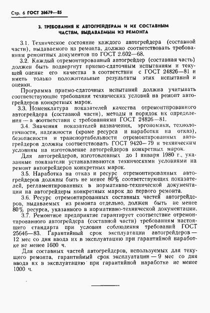 Страница 8 ГОСТ 26679-85