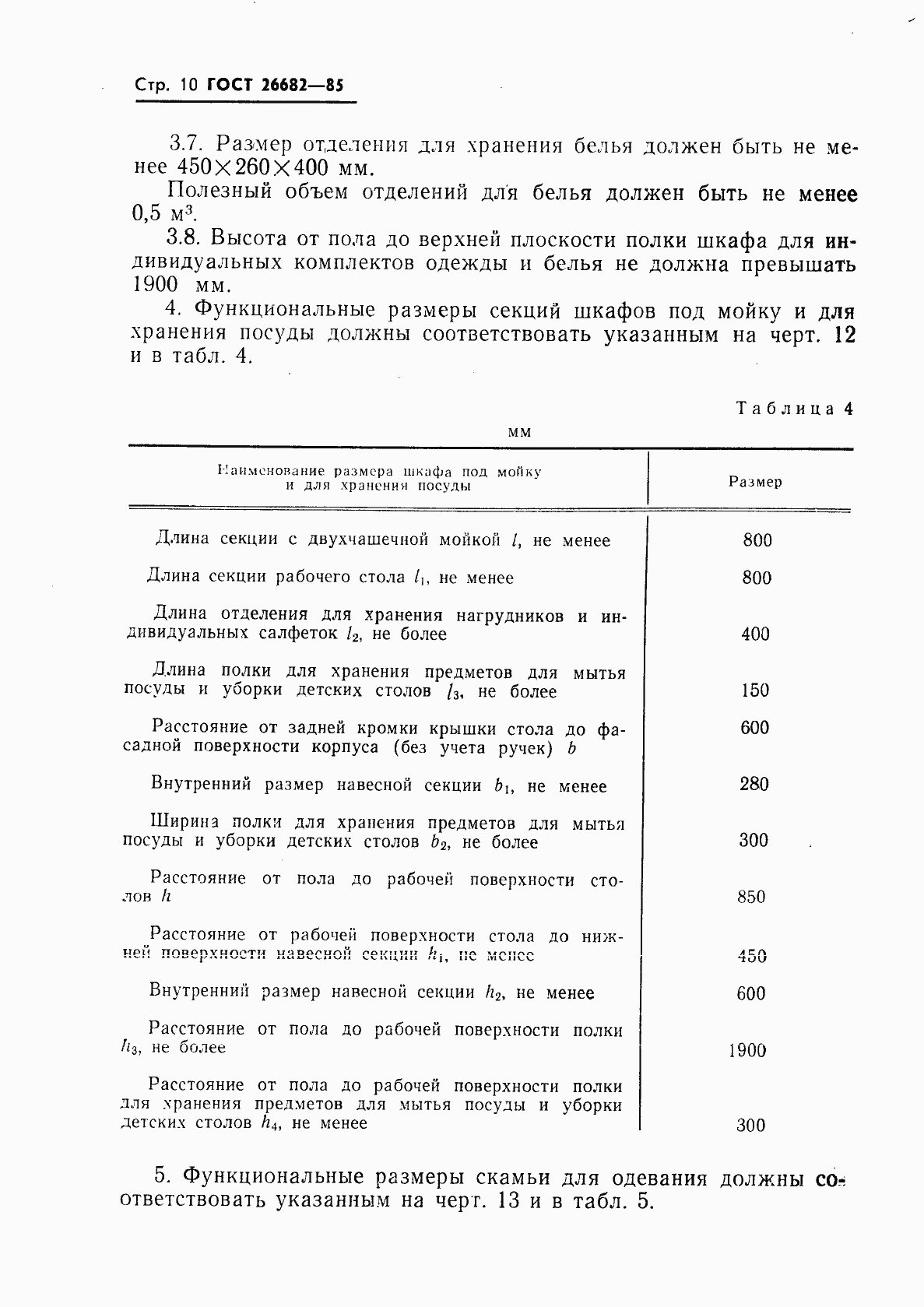 Страница 12 ГОСТ 26682-85