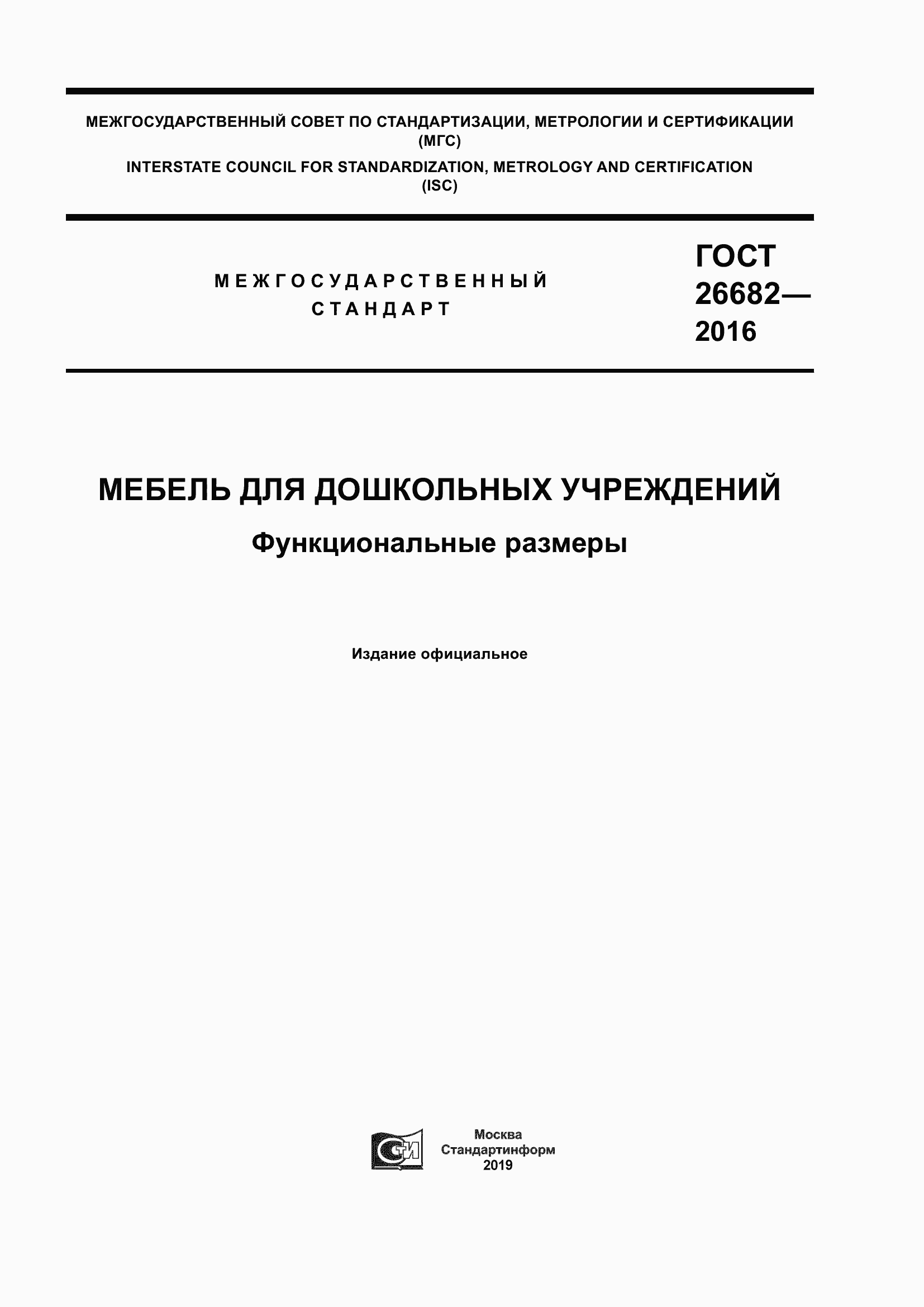 Страница 1 ГОСТ 26682-2016