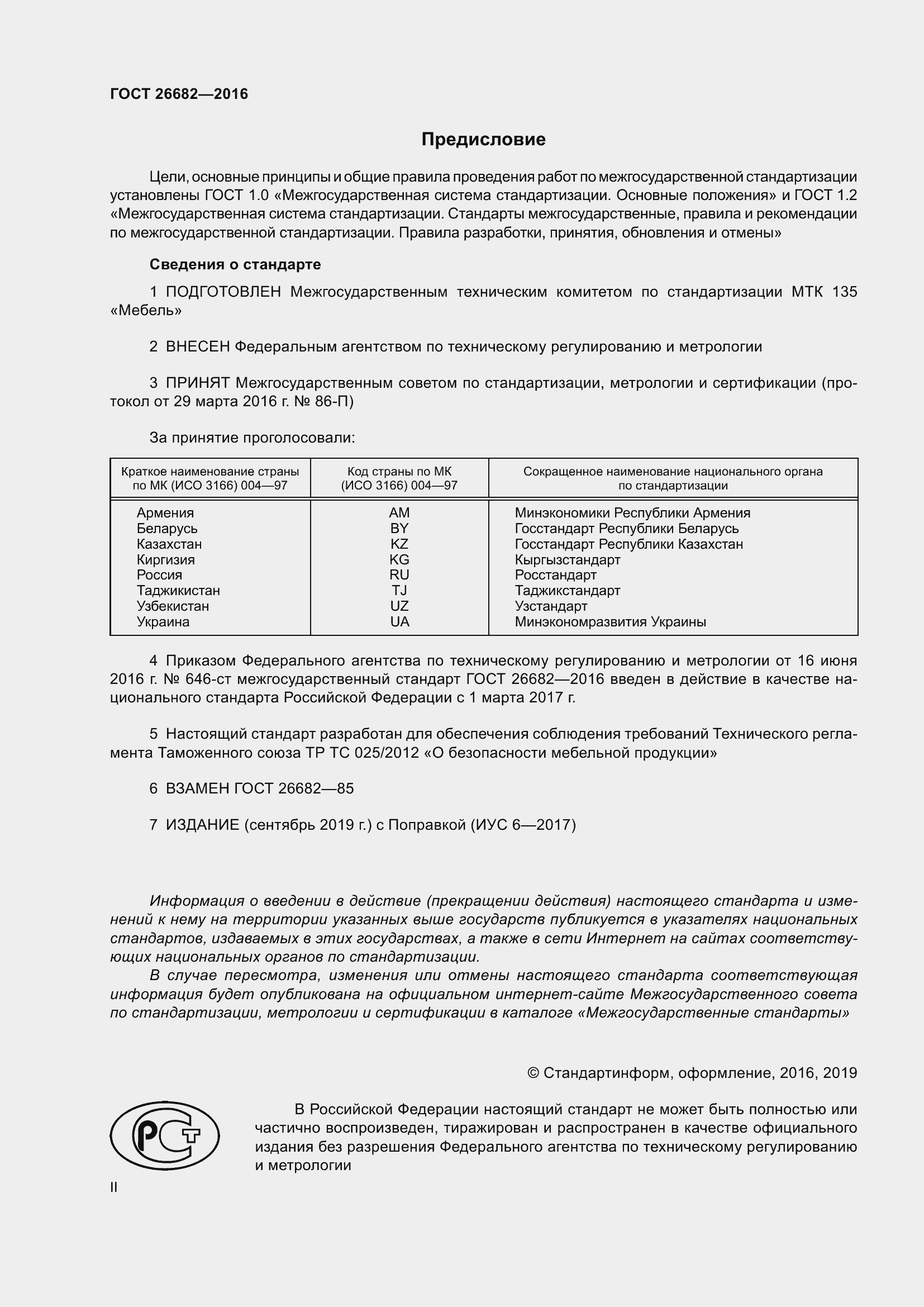 Страница 2 ГОСТ 26682-2016