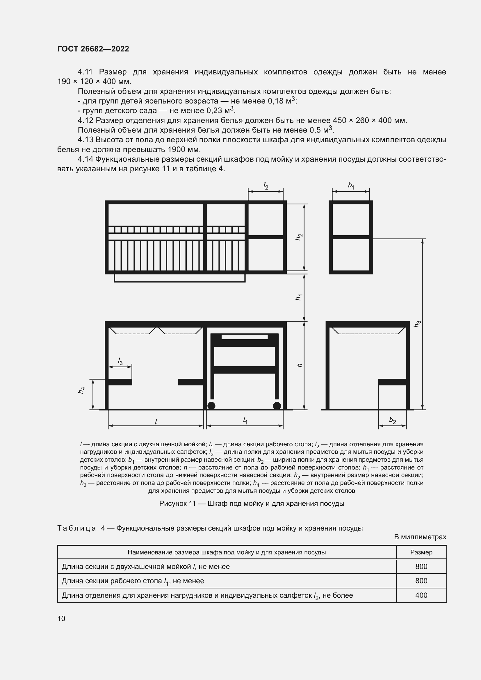 Страница 14 ГОСТ 26682-2022