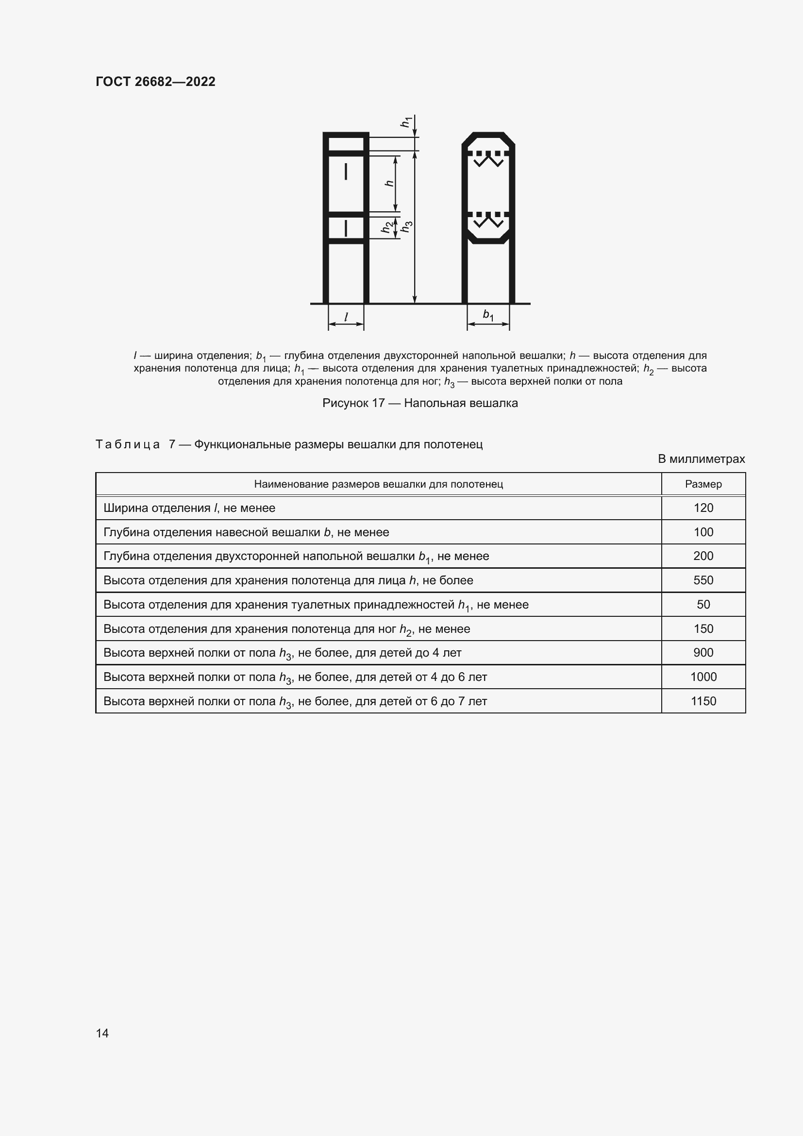 Страница 18 ГОСТ 26682-2022
