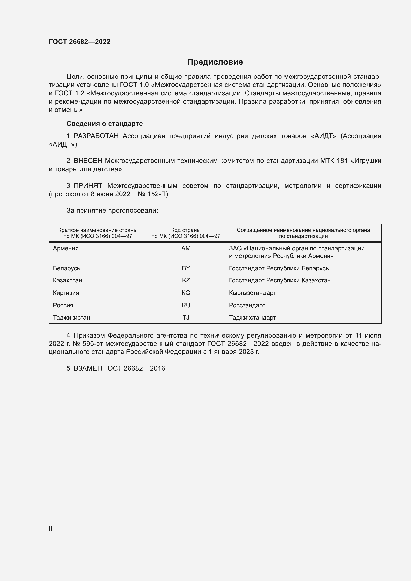 Страница 2 ГОСТ 26682-2022