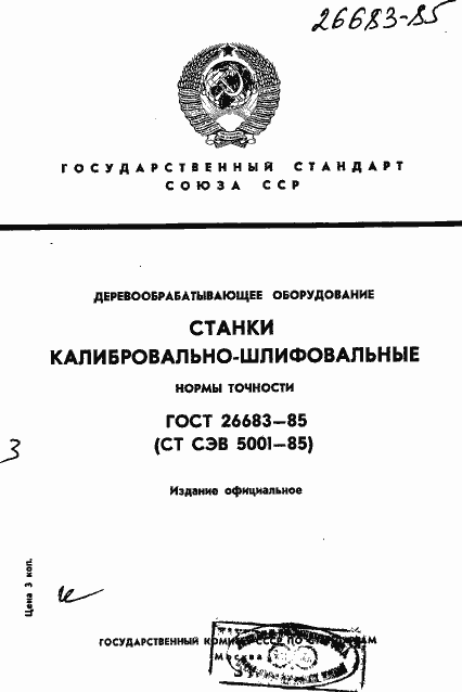 Страница 1 ГОСТ 26683-85
